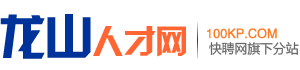 龙山人才网